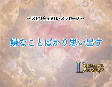 嫌なことばかり思い出す スピリチュアル|「嫌なことばかり思い出す」のスピリチュアル的な意。